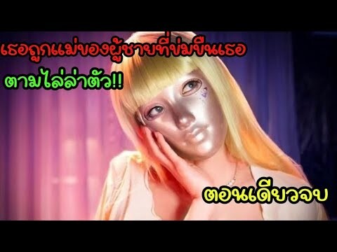 ตอนเดียวจบ|เธอถูกแม่ของผู้ชายที่ข่มขืนเธอตามไล่ล่า!|สปอย|ฟังยาวๆ