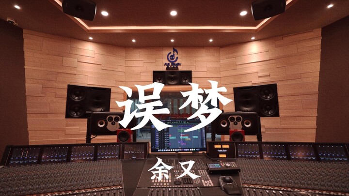 อวี่โหย่ว «หลงฝัน (เพลงประกอบซีรีส์ ยุคทองทั่วหล้า)» ฟังเสียงดังในสตูดิโออัดเสียงหรูหราเงินล้าน