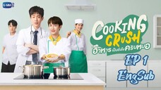 🇹🇭 Cooking Crush (2023) EP 1 EngSub