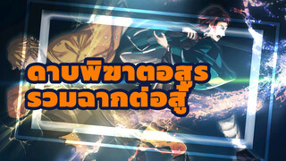 รวมฉากต่อสู้ในดาบพิฆาตอสูร