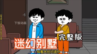 一口气看完规则怪谈之迷幻别墅【完整版】