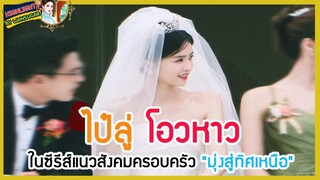 🔶🔶 ไป๋ลู่ โอวหาว ในซีรีส์แนวสังคมครอบครัว "มุ่งสู่ทิศเหนือ"