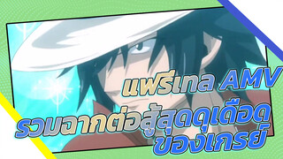 [แฟรี่เทล AMV] รวมฉากต่อสู้สุดดุเดือดของเกรย์ ฟูลบัสเตอร์