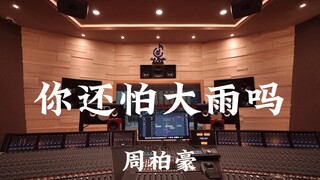 周柏豪《你还怕大雨吗》百万豪装录音棚大声听