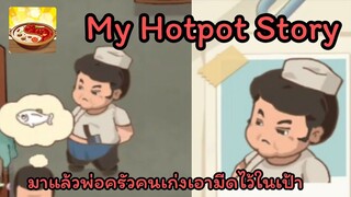 My Hotpot Story ร้านหม้อไฟแห่งความสุข : จ้างแล้วพ่อครัวคนเก่งเอามีดใส่เป้า!! Ep.2