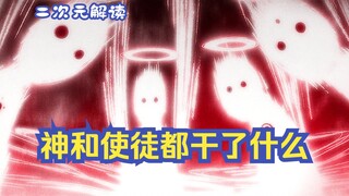 【二次元解读】细数神和使徒那些见不得人的事情 |《EVA》新剧场版解读系列