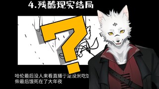 哈伦做直播的所有结局