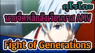 Fight of Generations (การต่อสู้แห่งยุค) | คุโรโกะ นายจืดพลิกสังเวียนบาส AMV