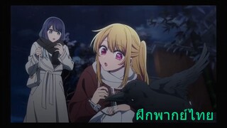 [ฝึกพากย์ไทย] They finally found him