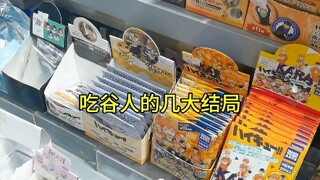 吃谷人的几大结局