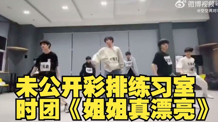 卧槽！没见过的啊啊！！时团《姐姐真漂亮》彩排练习室！朴老师演女生走出来我笑死了！尼玛的…少爷们这辈子还能不能再跳这么齐…！没人发现亚轩的肚子露出来了吗？