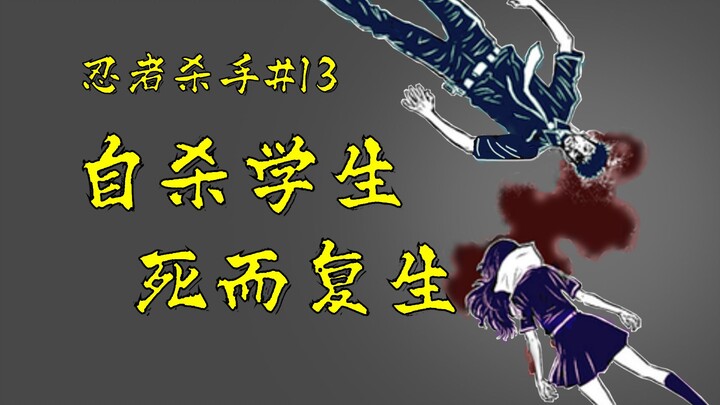 【忍杀漫解】自杀学生被暗黑企业盯上  最后挺立的少女（2）