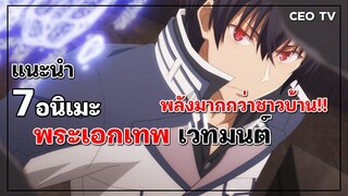 แนะนำ 7 อนิเมะพระเอกเทพ เวทมนต์ พลังมากกว่าชาวบ้าน