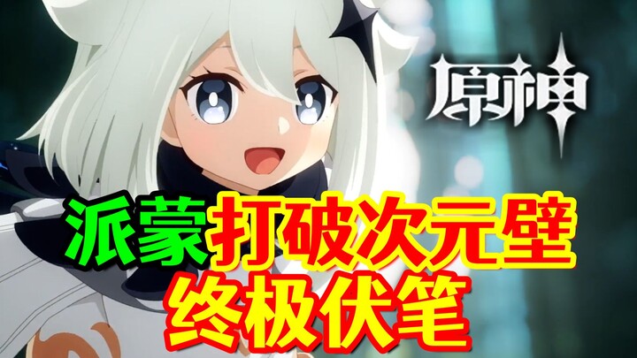 [Genshin Impact] Ramalan pamungkas! Paimon menghancurkan dinding dimensi dan dunia baru terbuka!