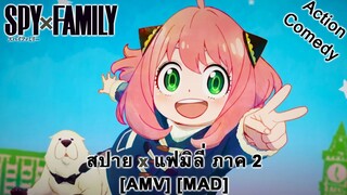 Spy x Family Part 2 - สปาย × แฟมิลี ภาค 2 (The Spy Who Survived) [AMV] [MAD]