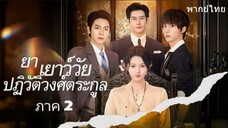 ย่าเยาว์วัยปฏิวัติวงศ์ตระกูล ภาค 2