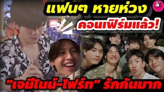 แฟนๆหายห่วง "ปอนด์"คอนเฟิร์ม "เจมีไนน์-โฟร์ท" รักกันมาก #geminifourth