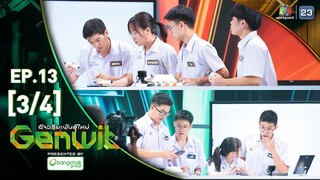 Genwit อัจฉริยะพันธุ์ใหม่ |EP.13 : รร.มหิดลวิทยานุสรณ์ VS รร.เบ็ญจะมะมหาราช อุบลฯ | 26 มิ.ย.67 [3/4]