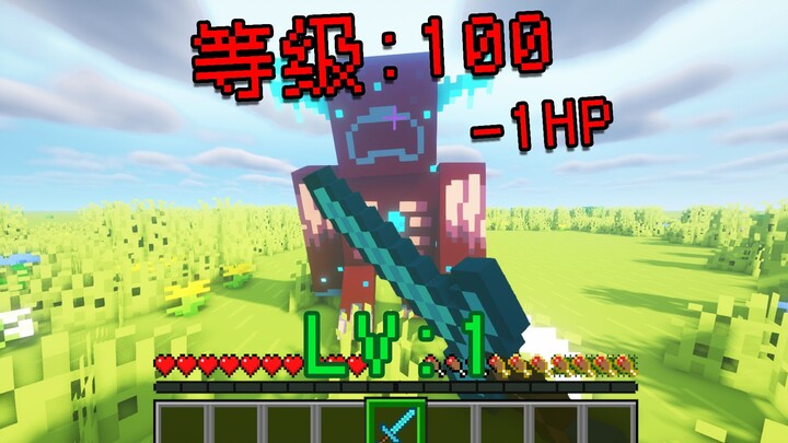 当MC生物都有等级，而玩家从一级升级！