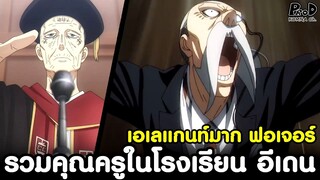 (สปอย)สปายxแฟมิลี่ - รวมคุณครูในโรงเรียน อีเดน [SPYxFAMILY]