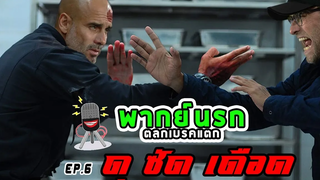 พากย์นรก ตลกเบรคแตก EP6 ดุ ซัด เดือด