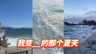 网友版本的“我变美的那个夏天”😂