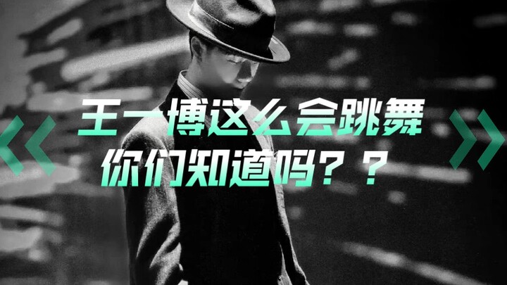 لا يوجد في الوسط الفني من يرقص ببراعة وليو بو! إنه حقًا متعة للعين! إذا كنت تشك في ذلك، فبإمكانك تحد