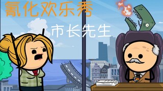 《氰化欢乐秀》黑色幽默脑洞小动画——市长先生的治理秘诀！