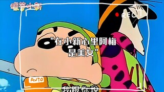 在小新心里阿梅是美女