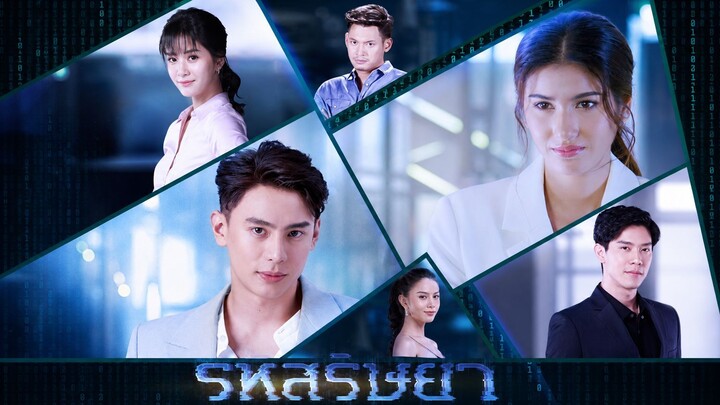 รหัสริษยา EP16