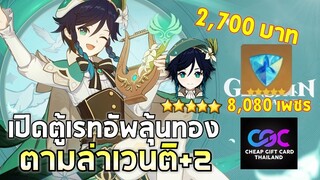 Genshin Impact | EP#2 จัด2,700บาท ตามล่าตัวซัพGOD เทียร์S Venti+2 !! ft. CGCThailand