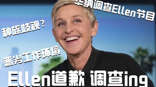 【نجوم يتابعون الأخبار】إيلين تعتذر، البرنامج قيد التحقيق