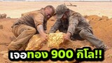 เมื่อพวกเค้าบังเอิญเจอทอง 900 กิโลกลางทะเลทราย!(สปอยหนัง) Gold