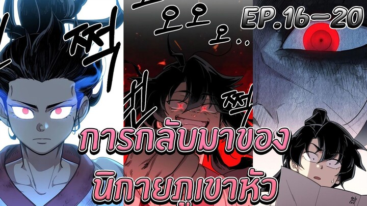 [มังงะ] การกลับมาของนิกายภูเขาหัว | ตอนที่ 16-20