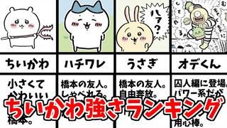ちいかわ強さランキング