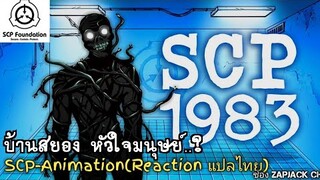 บอกเล่า SCP-1983 บ้านสยอง หัวใจมนุษย์..? ZAPJACK REACTION แปลไทย#260