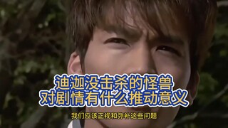 明明迪迦不是高斯的设定，为何却放过了那么多怪兽