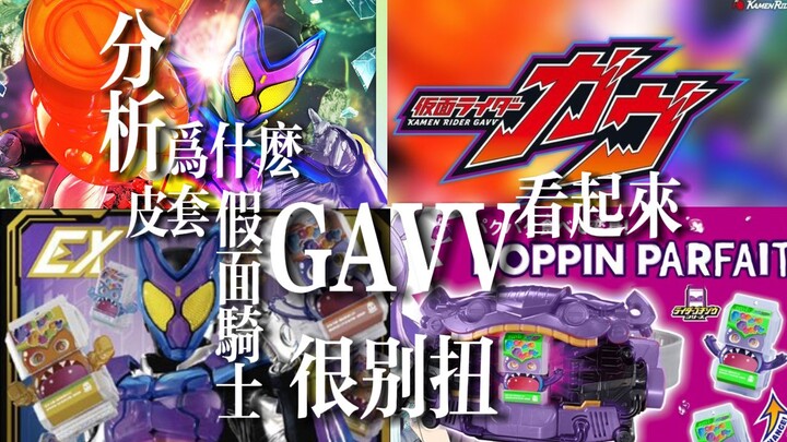 【皮套分析】为什么假面骑士GAVV看起来很别扭