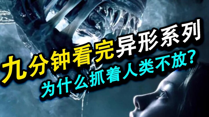 《异形》系列中那些没人敢说的细节：为什么它们一定要消灭人类？