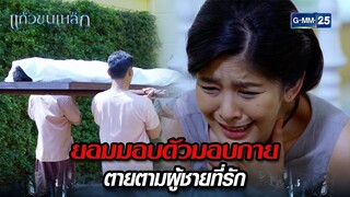 ยอมมอบตัวมอบกาย ตายตามผู้ชายที่รัก | Highlight Ep.02 แก้วขนเหล็ก | 10 ก.ค. 67 | GMM25