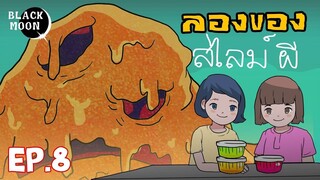 ลองของEP.8 l สไลม์ผี l น้ำยาปลุกผี