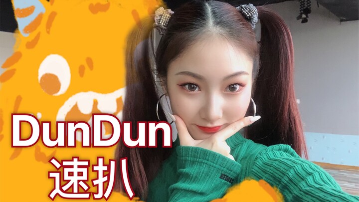 【敖心仪】Dun Dun速扒来了！够不够快！北舞现代舞学生everglow新曲翻跳~