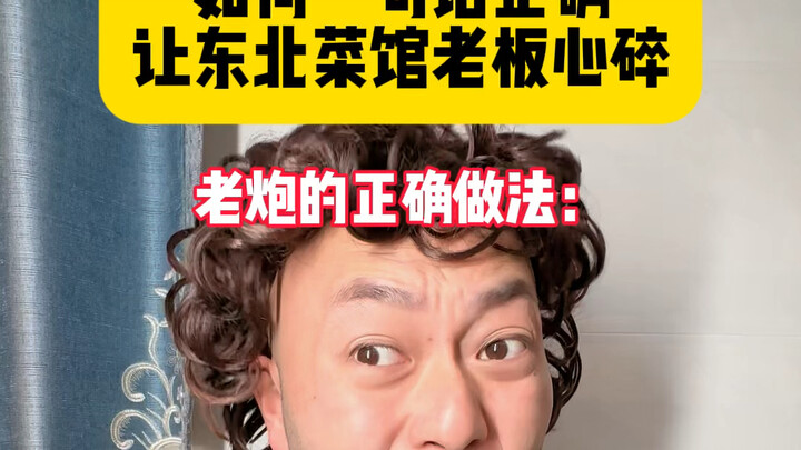 الطريقة الصحيحة للتعبير عن عدم الرضا عند زيارة مطعم المأكولات الشمالية الشرقية! لحظة تحطم القلب وانه