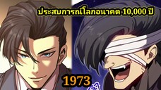 (1973) ประสบการณ์โลกอนาคต10,000ปี พากย์มังงะพระเอกเก่ง #มังงะพระเอกเทพ #มังงะจีน อ่านมังงะ สปอย