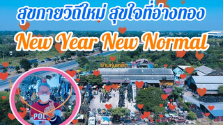 สุขกายวิถีใหม่ สุขใจที่อ่างทอง New Year New Normal 2565