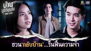 ชวนกลับบ้าน รื้อฟื้นความจำ !! | บ้านผูกวิญญาณ EP.10 | Highlight