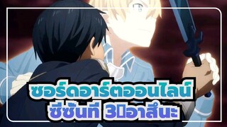 [ซอร์ดอาร์ตออนไลน์:  ซีซั่นที่ 3] เดอะ  ไฟนอล ซีซั่น  ตอนที่ 19| อาสึนะมาแล้ว