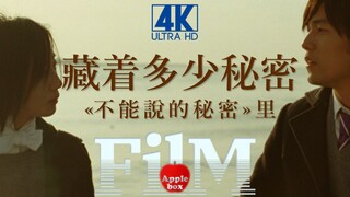 电影区怪物新人来袭！《不能说的秘密》里到底还藏着多少秘密？【AppleBox第2期】