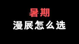 暑期漫展怎么选？你都去了哪个？