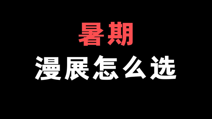 暑期漫展怎么选？你都去了哪个？